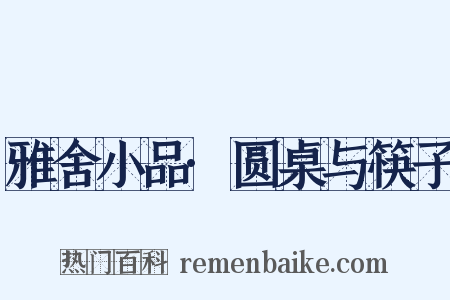 雅舍小品·圆桌与筷子是什么意思的图片